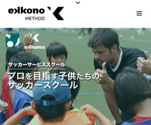 サッカーサービス・エコノメソッドスクール神奈川・新横浜校